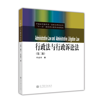 中國法學教科書·原理與研究係列：行政法與行政訴訟法（第2版） [Administrative Law and Administrative Litigation Law] pdf epub mobi 電子書 下載