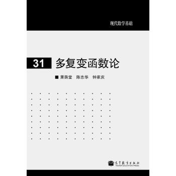 现代数学基础31：多复变函数论 pdf epub mobi 电子书 下载