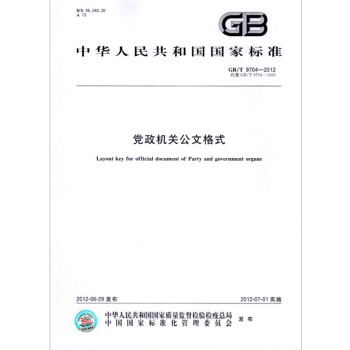 GB/T 9704-2012 党政机关公文格式 附文件样式 pdf epub mobi 电子书 下载