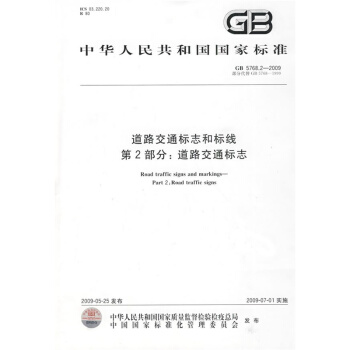 GB 5768.2-2009道路交通标志和标线 第2部分：道路交通标志 pdf epub mobi 电子书 下载