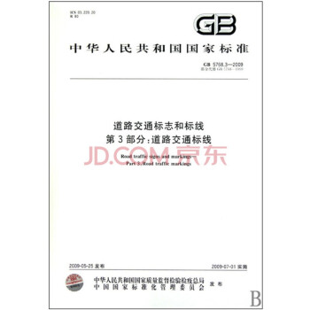 【正版】GB 5768.3-2009道路交通标志和标线第3部分：道路交通标线 pdf epub mobi 电子书 下载