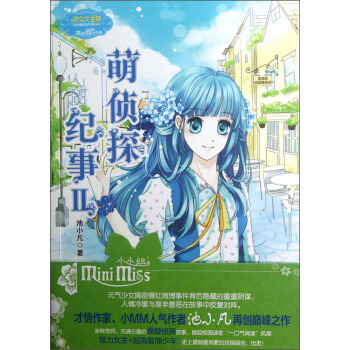 萌偵探紀事2 [7-10歲] pdf epub mobi 電子書 下載