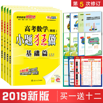 送12贈品 2019版小題狂做基礎篇高考理科數學+物理+化學+生物 共4本全國捲第5次修訂 pdf epub mobi 電子書 下載
