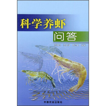 科学养虾问答