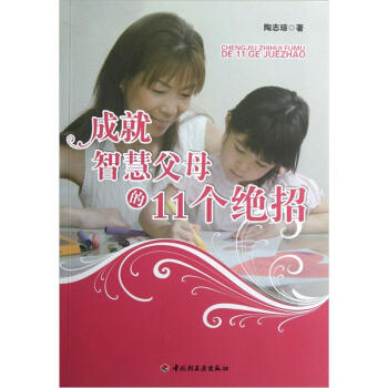 成就智慧父母的11個絕招 pdf epub mobi 電子書 下載