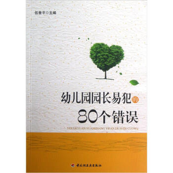 幼儿园园长易犯的80个错误