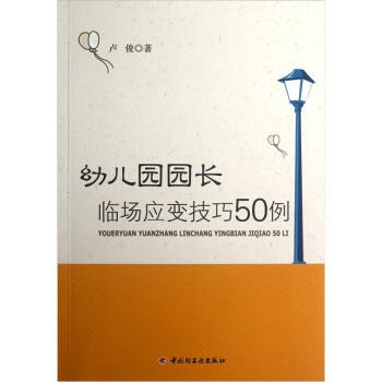 幼儿园园长临场应变技巧50例 pdf epub mobi 电子书 下载