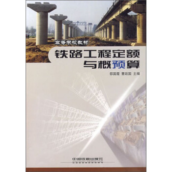 高等學校教材：鐵路工程定額與概預算 pdf epub mobi 電子書 下載