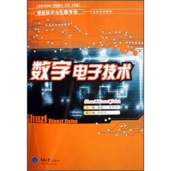 測控技術與儀器專業·本科係列教材：數字電子技術 pdf epub mobi 電子書 下載