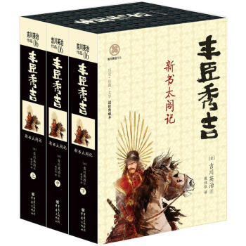 日本戰國係列：豐臣秀吉·新書太閣記（套裝全3冊） pdf epub mobi 電子書 下載