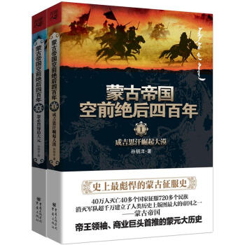 蒙古帝国空前绝后四百年（套装共2册） pdf epub mobi 电子书 下载