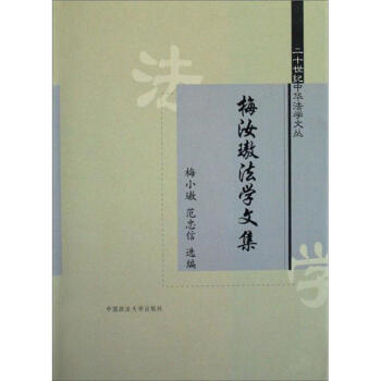 梅汝璈法学文集 pdf epub mobi 电子书 下载