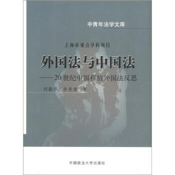 中青年法學文庫·外國法與中國法：20世紀中國移植外國法反思 pdf epub mobi 電子書 下載
