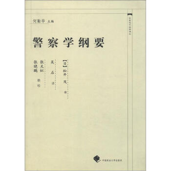 中國近代法學譯叢：警察學綱要 pdf epub mobi 電子書 下載