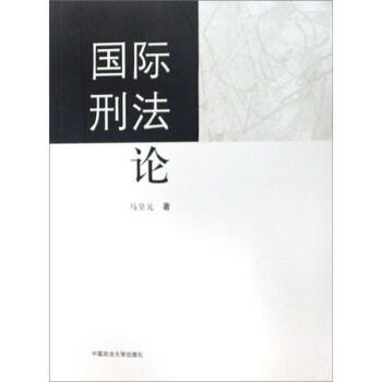 國際刑法論 pdf epub mobi 電子書 下載