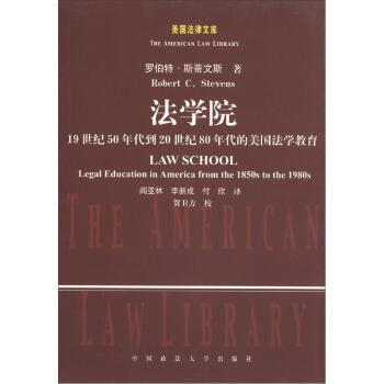 美国法律文库·法学院：19世纪50年代到20世纪80年代美国法学教育 [Law School Legal Education in America from the 1580s to the 1890s] pdf epub mobi 电子书 下载