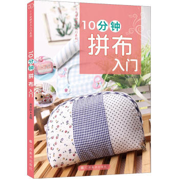 10分钟拼布入门 pdf epub mobi 电子书 下载