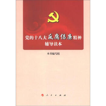 党的十八大反腐倡廉精神辅导读本 pdf epub mobi 电子书 下载