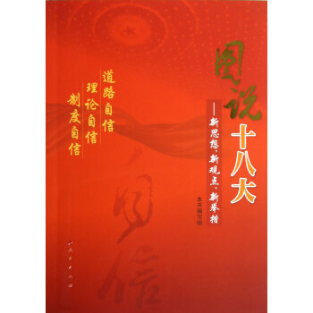 图说十八大：新思想、新观点、新举措 pdf epub mobi 电子书 下载