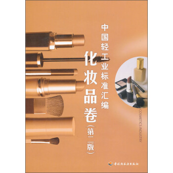 中国轻工业标准汇编（化妆品卷）（第2版） pdf epub mobi 电子书 下载