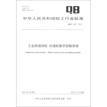 中華人民共和國輕工行業標準（QB/T 4307-2012）：工業用縫紉機 絎縫機數字控製係統 [Industrial Sewing Machine Digital Control System for Quilting Machine] pdf epub mobi 電子書 下載