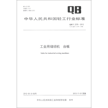 中華人民共和國輕工行業標準（QB/T 2379-2012·代替QB/T 2379-1998）：工業用縫紉機 颱闆 [Table for Industrial Sewing Machines] pdf epub mobi 電子書 下載