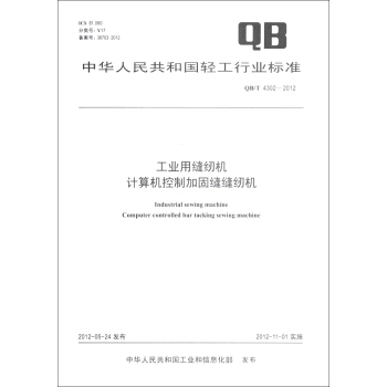 中華人民共和國輕工行業標準（QB/T 4302-2012）：工業用縫紉機 計算機控製加固縫縫紉機 [Industrial Sewing Machine Computer Controlled Bar Tacking Sewing Machine] pdf epub mobi 電子書 下載