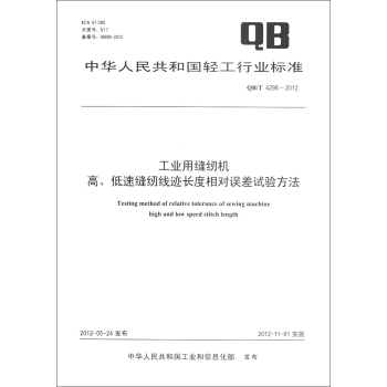 中華人民共和國輕工行業標準（QB/T 4298-2012）：工業用縫紉機 高、低速縫紉綫跡長度相對誤差試驗方法 [Testing Method of Relative Tolerance of Sewing Machine High and Low Speed Stitch Length] pdf epub mobi 電子書 下載