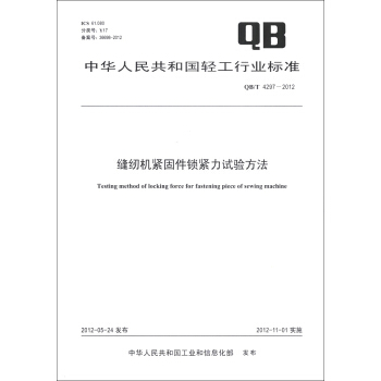 中華人民共和國輕工行業標準（QB/T 4297-2012）：縫紉機緊固件鎖緊力試驗方法 [Testing Method of Locking Force for Fastening Piece of Sewing Machine] pdf epub mobi 電子書 下載