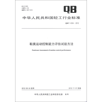 中華人民共和國輕工行業標準（QB/T 4334-2012）：鞋類運動控製能力評估試驗方法 [Footwear-Assessment of Motion Control Performance] pdf epub mobi 電子書 下載
