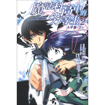 魔法科高中的劣等生2（入學篇）（下） pdf epub mobi 電子書 下載