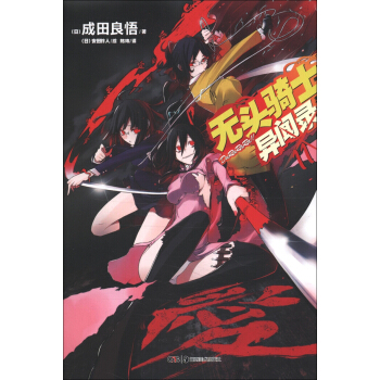 无头骑士异闻录Durarara 11 pdf epub mobi 下载