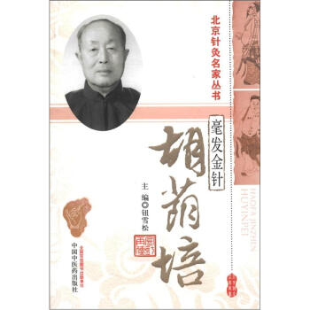 北京針灸名傢叢書·毫發金針：鬍蔭培 pdf epub mobi 電子書 下載
