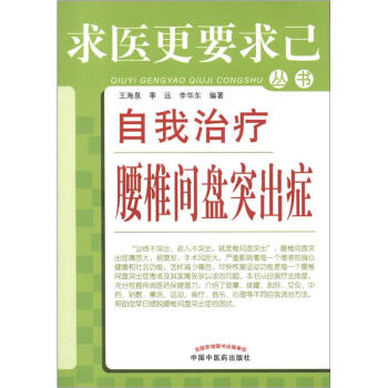 求醫更要求己叢書：自我治療腰椎間盤突齣癥 pdf epub mobi 電子書 下載