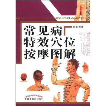 常见病特效穴位按摩图解 pdf epub mobi 电子书 下载