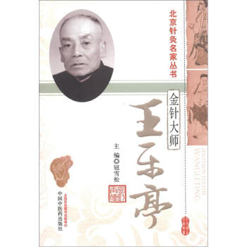 北京針灸名傢叢書·金針大師:王樂亭