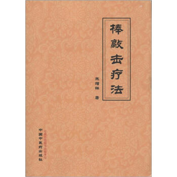 棒敲擊療法 pdf epub mobi 電子書 下載
