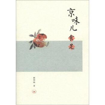 京味儿食足 pdf epub mobi 电子书 下载