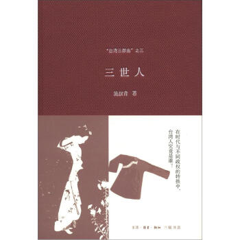 “台湾三部曲”之3：三世人 pdf epub mobi 电子书 下载
