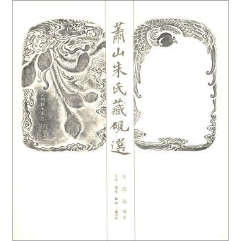 萧山朱氏藏砚选 pdf epub mobi 电子书 下载