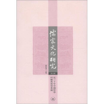 儒家文化研究(第5辑):近三十年中国哲学回顾与展望专号