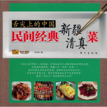 舌尖上的中国：民间经典新疆清真菜 pdf epub mobi 电子书 下载