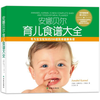 安娜贝尔育儿食谱大全 [Annabel Karmel's New Complete Baby and Toddler Meal Planner] pdf epub mobi 电子书 下载