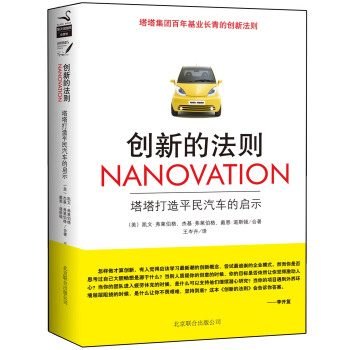 创新的法则：塔塔打造平民汽车的启示 pdf epub mobi 电子书 下载