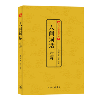 人間詞話注釋 pdf epub mobi 電子書 下載