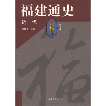 福建通史：近代（第5卷） pdf epub mobi 电子书 下载
