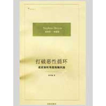打破惡性循環:政府如何有效規製風險 pdf epub mobi 電子書 下載