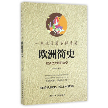 一本让你爱不释手的欧洲简史 pdf epub mobi 电子书 下载