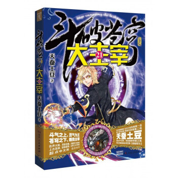 斗破苍穹之大主宰(21) pdf epub mobi 电子书 下载