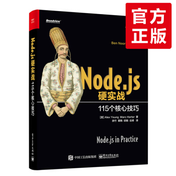 【正版】Node.js硬實戰：115個核心技巧 node.js基礎入門書 Node.js